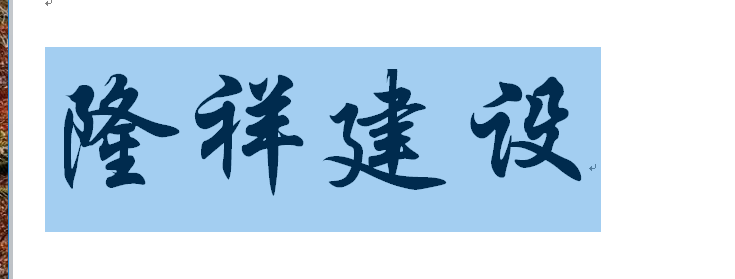 河南隆祥建設建筑企業(yè)工作服成功交貨！
