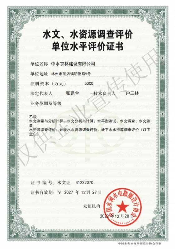 水文、水資源調(diào)查評價(jià)資質(zhì)證書